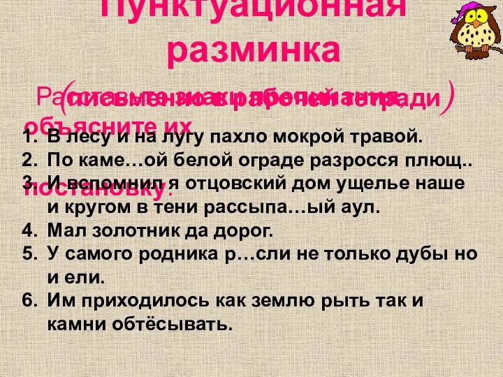 Пунктуационная разминка (письменно в рабочей тетради) Расставьте знаки препинания, объясните их постановку.