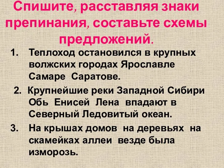 Спишите, расставляя знаки препинания, составьте схемы предложений. Теплоход остановился в крупных волжских