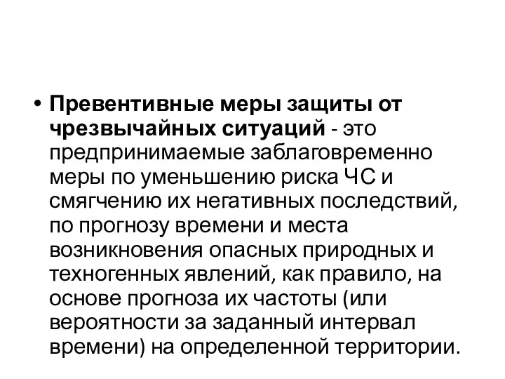 Превентивные меры защиты от чрезвычайных ситуаций - это предпринимаемые заблаговременно меры по