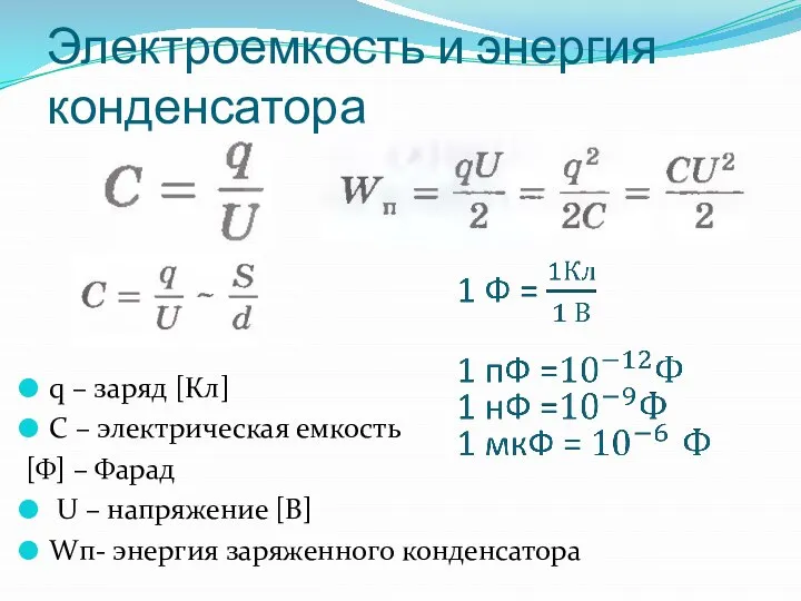 q – заряд [Кл] C – электрическая емкость [Ф] – Фарад U