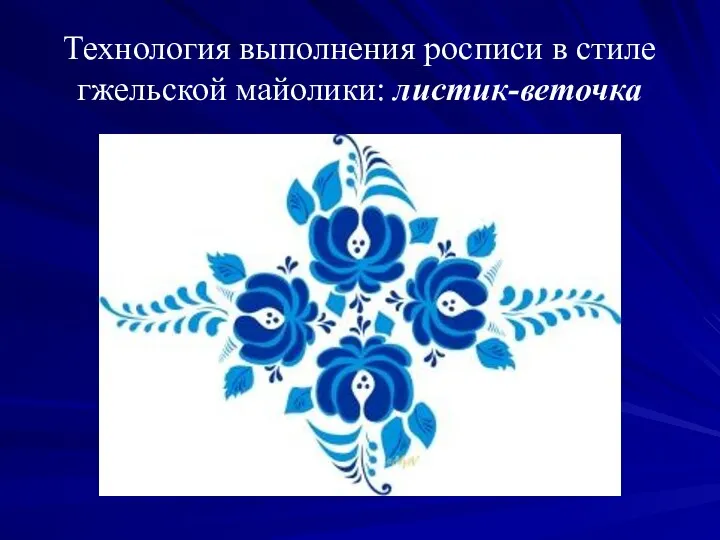 Технология выполнения росписи в стиле гжельской майолики: листик-веточка