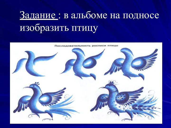 Задание : в альбоме на подносе изобразить птицу