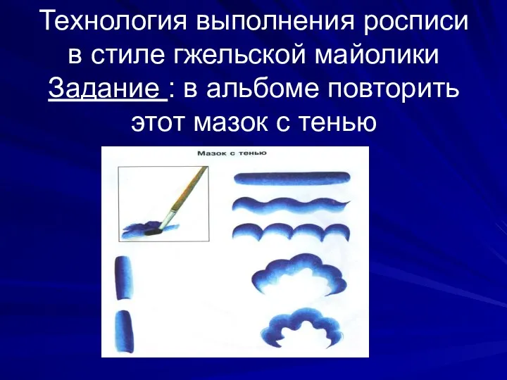 Технология выполнения росписи в стиле гжельской майолики Задание : в альбоме повторить этот мазок с тенью