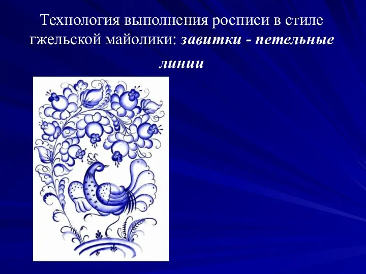 Технология выполнения росписи в стиле гжельской майолики: завитки - петельные линии