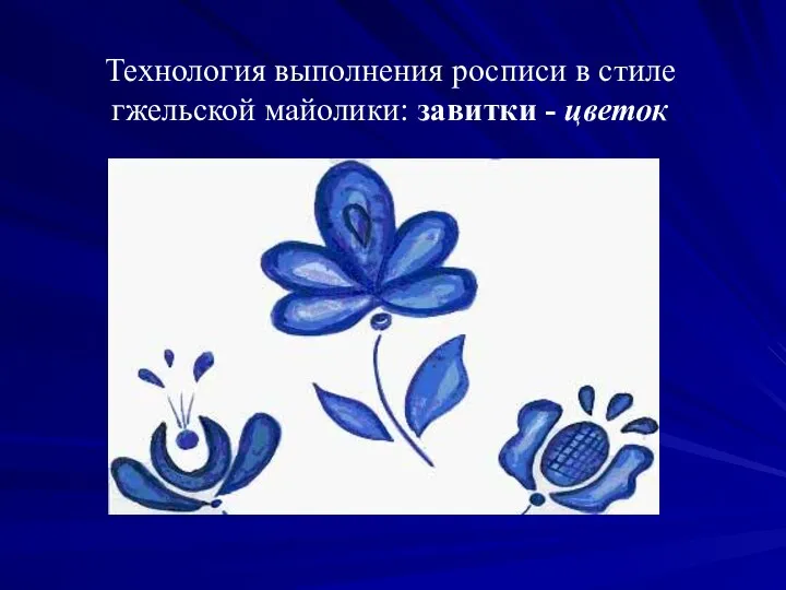 Технология выполнения росписи в стиле гжельской майолики: завитки - цветок