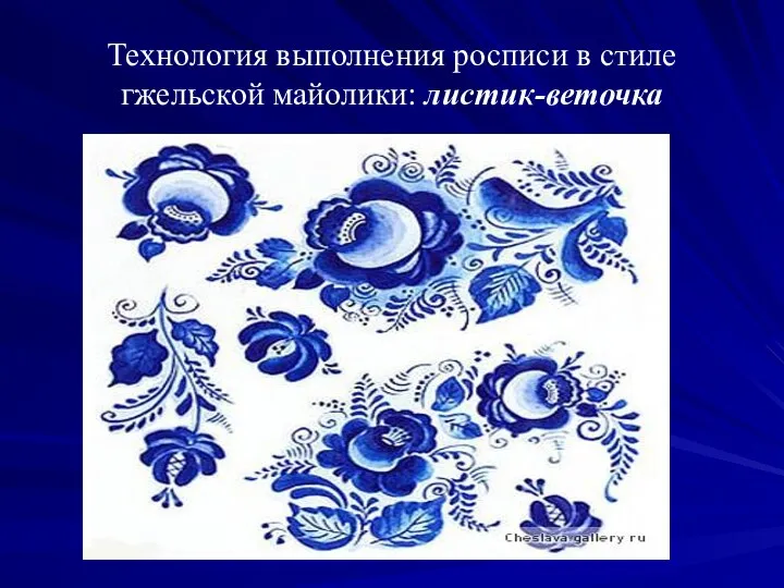 Технология выполнения росписи в стиле гжельской майолики: листик-веточка