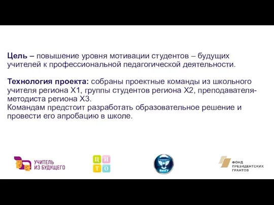 Цель – повышение уровня мотивации студентов – будущих учителей к профессиональной педагогической