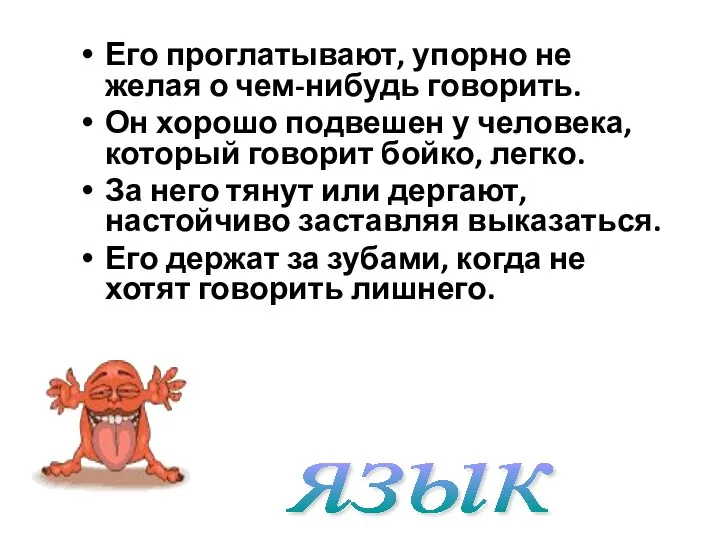 Его проглатывают, упорно не желая о чем-нибудь говорить. Он хорошо подвешен у