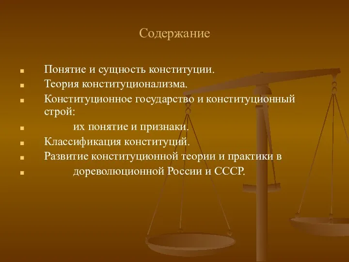 Содержание Понятие и сущность конституции. Теория конституционализма. Конституционное государство и конституционный строй: