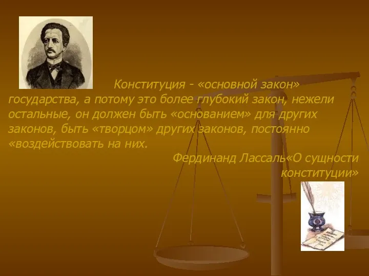 Конституция - «основной закон» государства, а потому это более глубокий закон, нежели