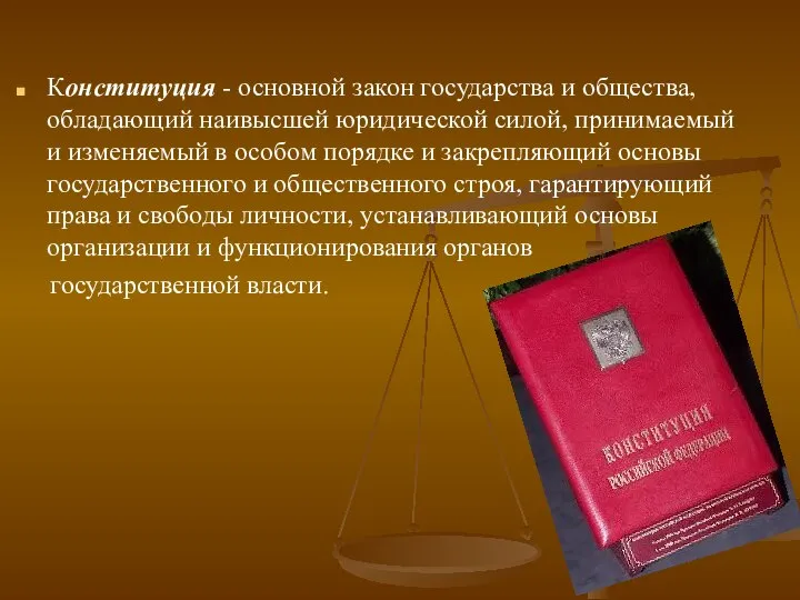 Конституция - основной закон государства и общества, обладающий наивысшей юридической силой, принимаемый