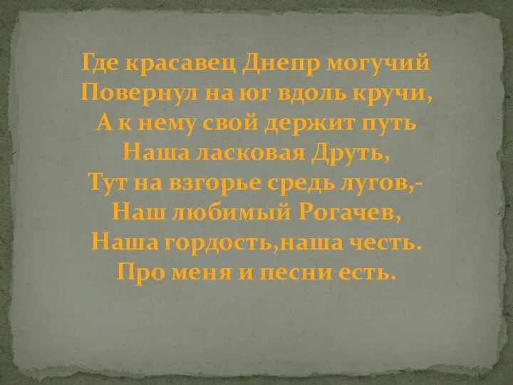 Где красавец Днепр могучий Повернул на юг вдоль кручи, А к нему