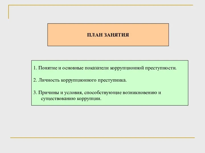 ПЛАН ЗАНЯТИЯ 1. Понятие и основные показатели коррупционной преступности. 2. Личность коррупционного