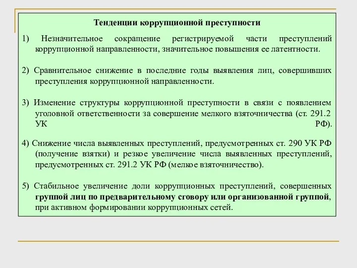 Тенденции коррупционной преступности 1) Незначительное сокращение регистрируемой части преступлений коррупционной направленности, значительное