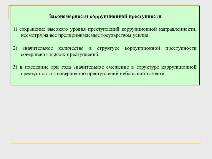 Закономерности коррупционной преступности 1) сохранение высокого уровня преступлений коррупционной направленности, несмотря на