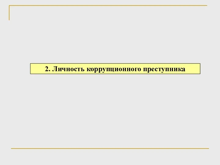 2. Личность коррупционного преступника