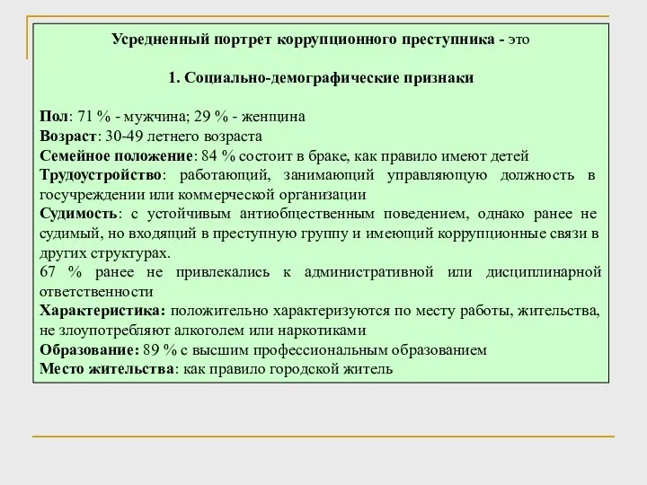 Усредненный портрет коррупционного преступника - это 1. Социально-демографические признаки Пол: 71 %