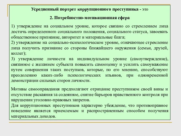 Усредненный портрет коррупционного преступника - это 2. Потребностно-мотивационная сфера 1) утверждение на