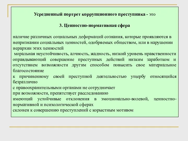 Усредненный портрет коррупционного преступника - это 3. Ценностно-нормативная сфера наличие различных социальных