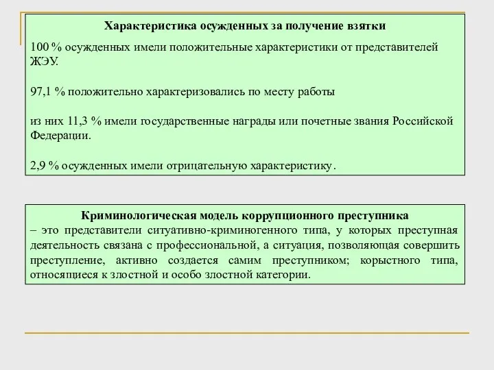 Криминологическая модель коррупционного преступника – это представители ситуативно-криминогенного типа, у которых преступная