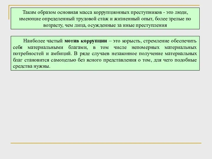 Наиболее частый мотив коррупции – это корысть, стремление обеспечить себя материальными благами,