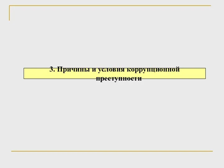 3. Причины и условия коррупционной преступности