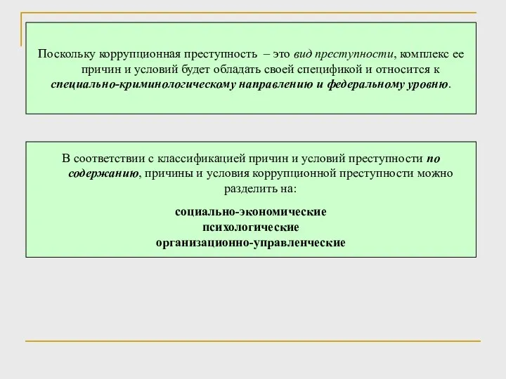 Поскольку коррупционная преступность – это вид преступности, комплекс ее причин и условий