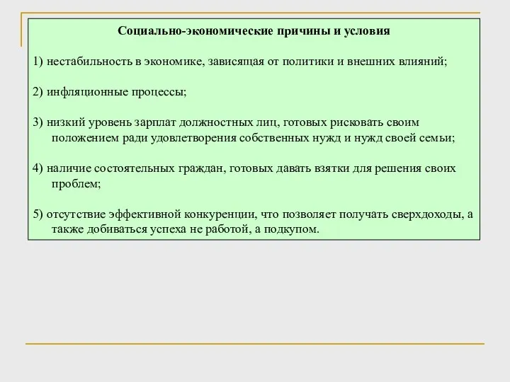 Социально-экономические причины и условия 1) нестабильность в экономике, зависящая от политики и