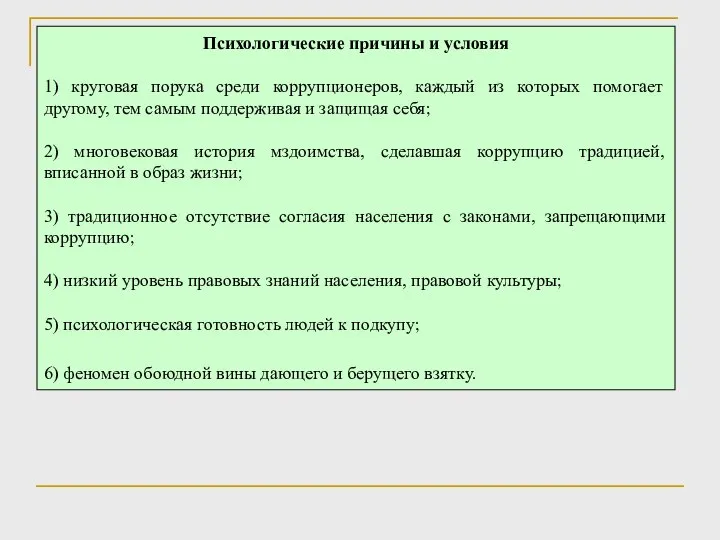 Психологические причины и условия 1) круговая порука среди коррупционеров, каждый из которых