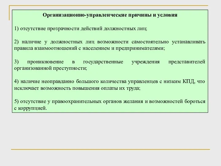 Организационно-управленческие причины и условия 1) отсутствие прозрачности действий должностных лиц; 2) наличие