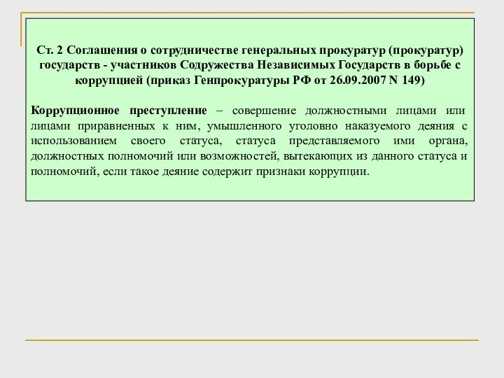 Ст. 2 Соглашения о сотрудничестве генеральных прокуратур (прокуратур) государств - участников Содружества