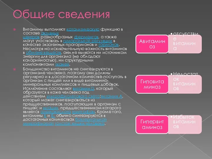 Общие сведения Витамины выполняют каталитическую функцию в составе активных центров разнообразных ферментов,