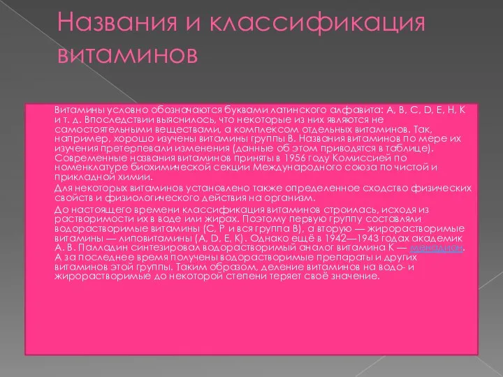 Названия и классификация витаминов Витамины условно обозначаются буквами латинского алфавита: A, B,