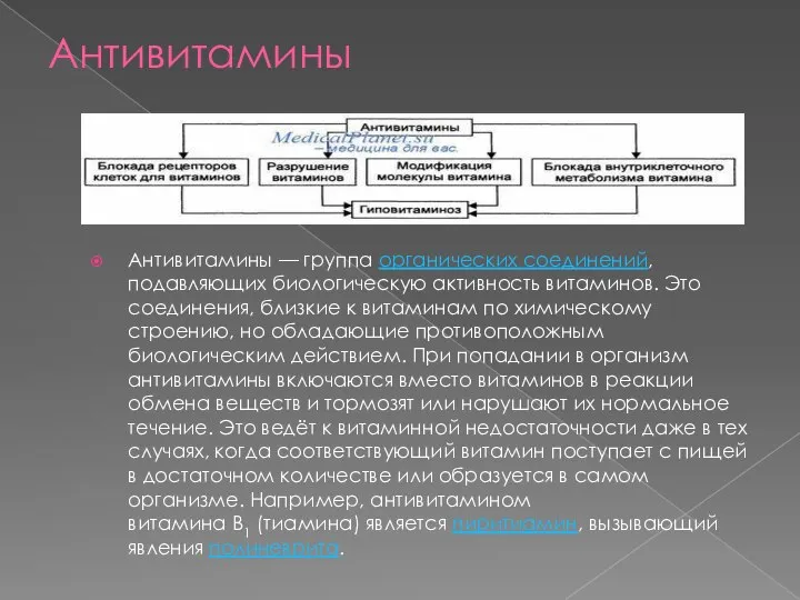 Антивитамины Антивитамины — группа органических соединений, подавляющих биологическую активность витаминов. Это соединения,