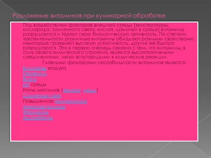 Разложение витаминов при кулинарной обработке Под воздействием факторов внешней среды (температуры, кислорода,