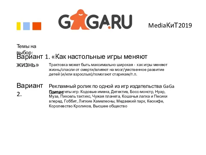 MediaКиТ2019 Темы на выбор: Вариант 1. «Как настольные игры меняют жизнь» Рекламный