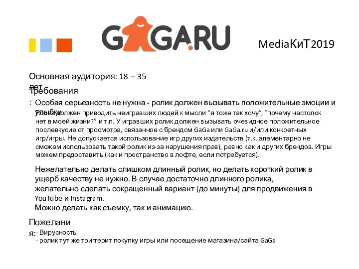 MediaКиТ2019 Требования: Особая серьезность не нужна - ролик должен вызывать положительные эмоции