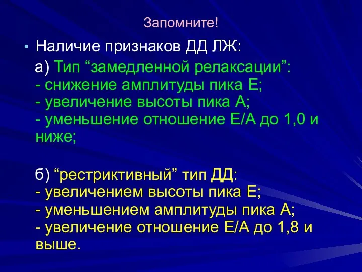 Запомните! Наличие признаков ДД ЛЖ: а) Тип “замедленной релаксации”: - снижение амплитуды