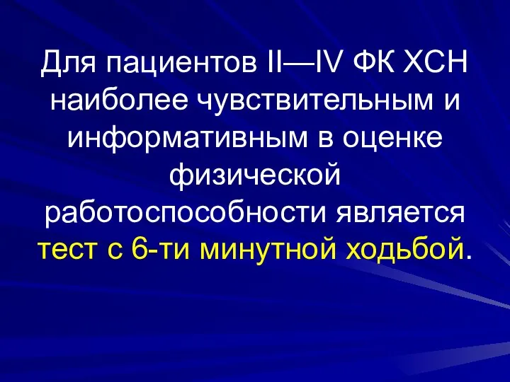 Для пациентов II—IV ФК XCН наиболее чувствительным и информативным в оценке физической