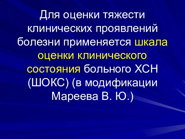 Для оценки тяжести клинических проявлений болезни применяется шкала оценки клинического состояния больного