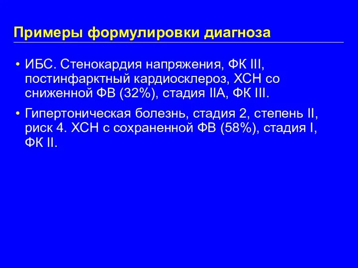 Примеры формулировки диагноза ИБС. Стенокардия напряжения, ФК III, постинфарктный кардиосклероз, ХСН со