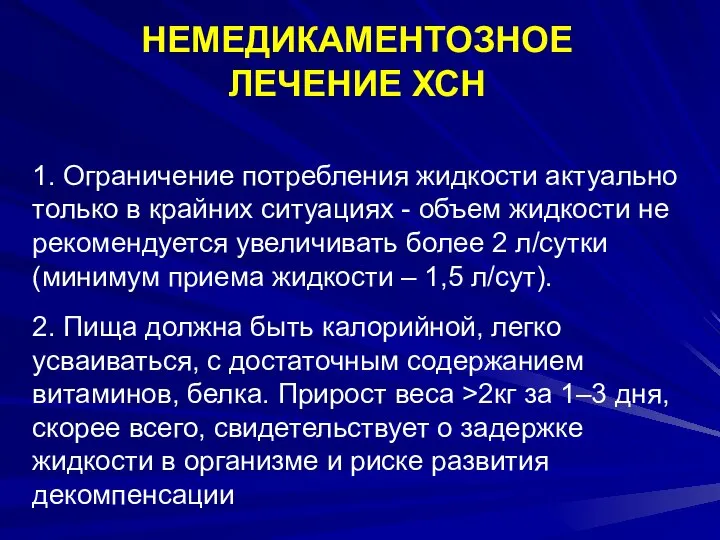 НЕМЕДИКАМЕНТОЗНОЕ ЛЕЧЕНИЕ ХСН 1. Ограничение потребления жидкости актуально только в крайних ситуациях