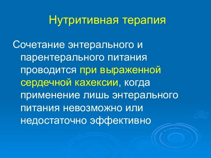 Нутритивная терапия Сочетание энтерального и парентерального питания проводится при выраженной сердечной кахексии,