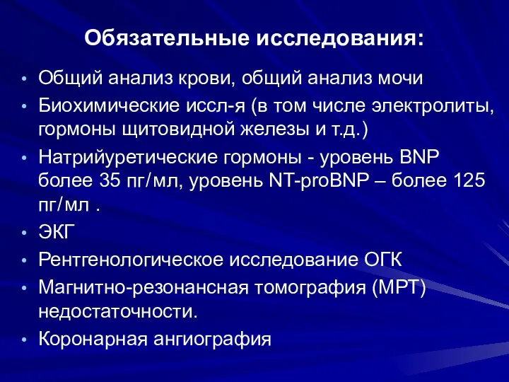 Обязательные исследования: Общий анализ крови, общий анализ мочи Биохимические иссл-я (в том