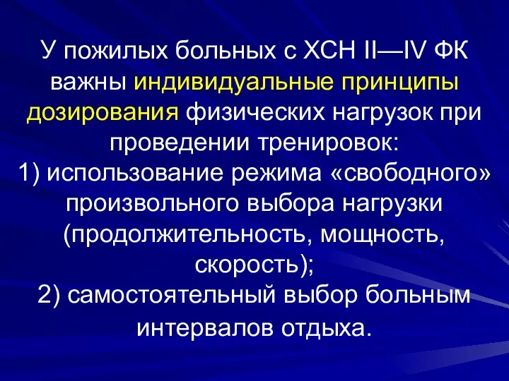 У пожилых больных с ХСН II—IV ФК важны индивидуальные принципы дозирования физических