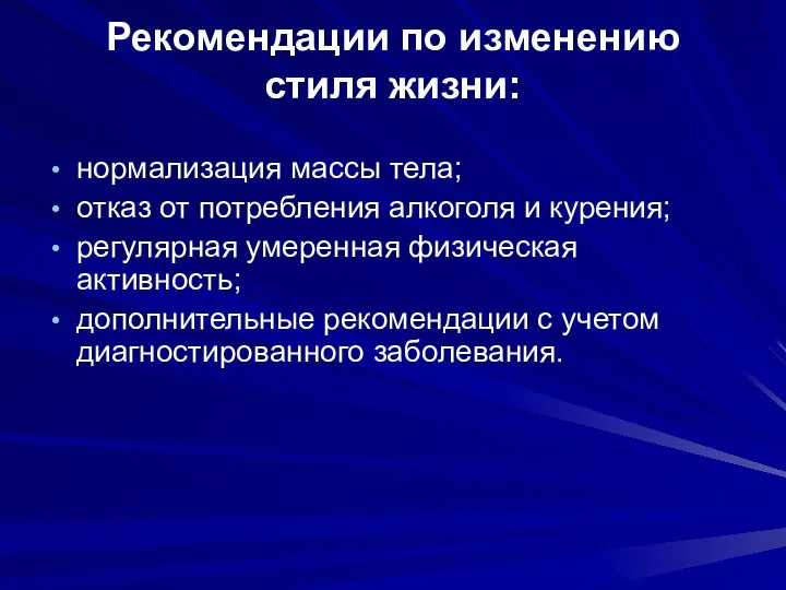 Рекомендации по изменению стиля жизни: нормализация массы тела; отказ от потребления алкоголя