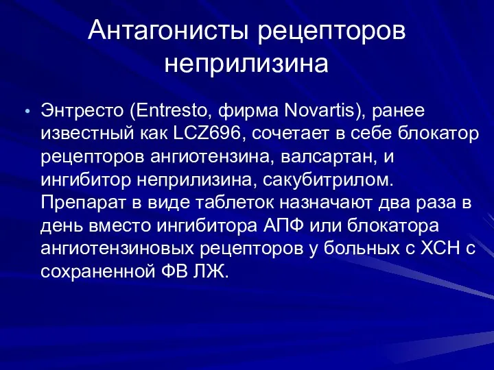 Антагонисты рецепторов неприлизина Энтресто (Entresto, фирма Novartis), ранее известный как LCZ696, сочетает