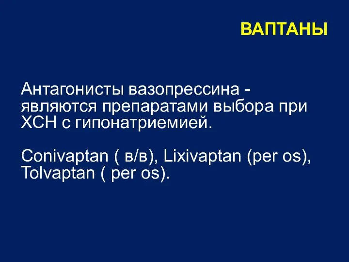 Антагонисты вазопрессина - являются препаратами выбора при ХСН с гипонатриемией. Conivaptan (