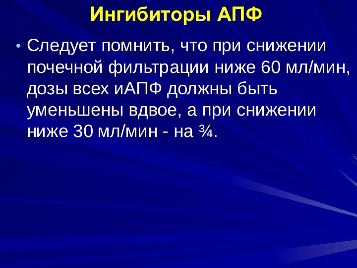 Ингибиторы АПФ Следует помнить, что при снижении почечной фильтрации ниже 60 мл/мин,