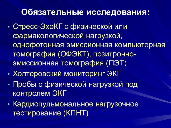 Обязательные исследования: Стресс-ЭхоКГ с физической или фармакологической нагрузкой, однофотонная эмиссионная компьютерная томография